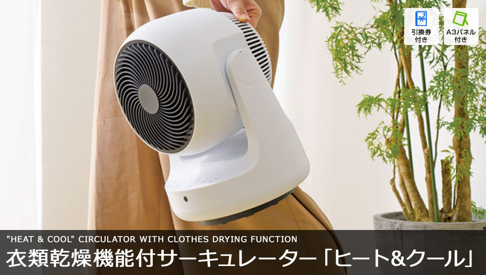 衣類乾燥機能付サーキュレーター「ヒート&クール」