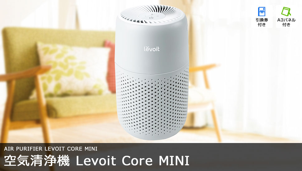 空気清浄機 Levoit Core MINI