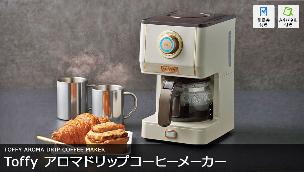 Toffy アロマドリップコーヒーメーカー