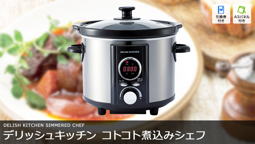 デリッシュキッチン コトコト煮込みシェフ
