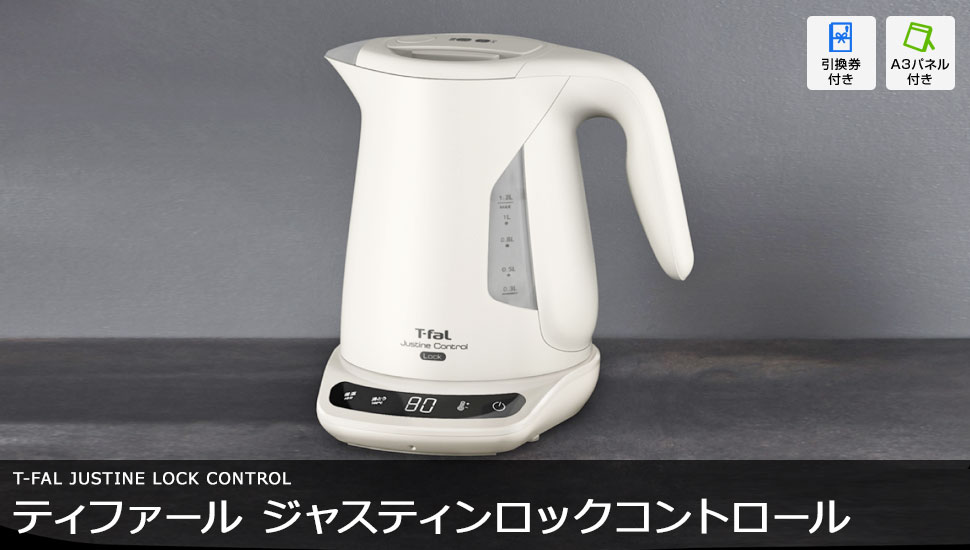 ティファール ジャスティンロックコントロール 電気ケトル1.2L