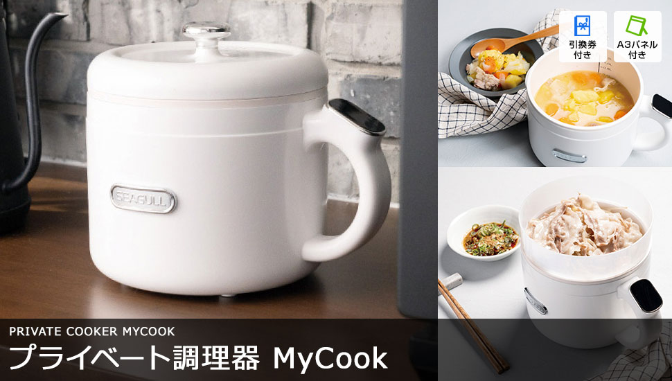 プライベート調理器 MyCook