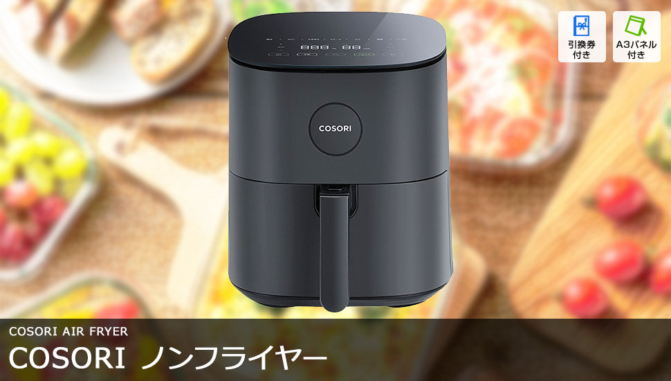 COSORI ノンフライヤー