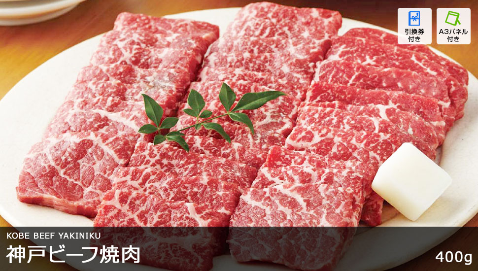 神戸ビーフ焼肉 400g