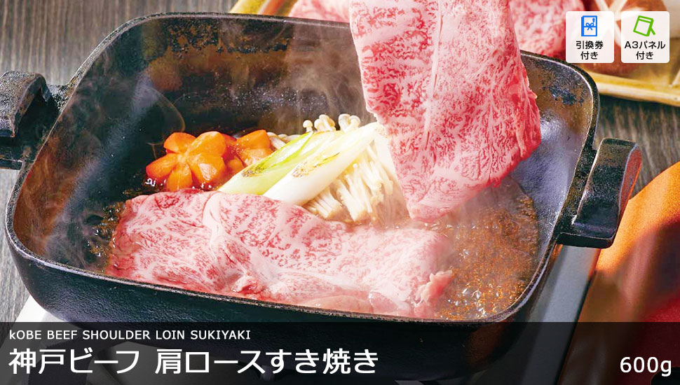 神戸ビーフ 肩ロースすき焼き 600g