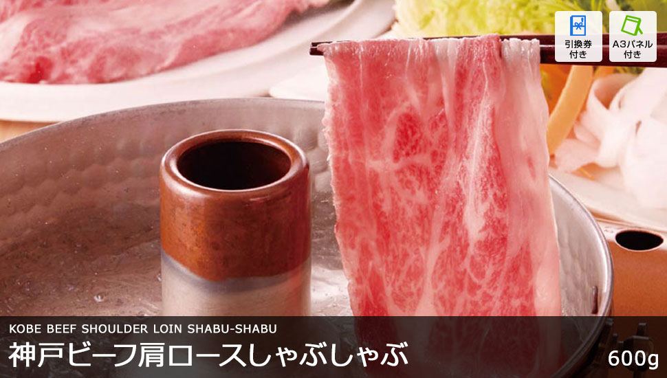 神戸ビーフ肩ロースしゃぶしゃぶ