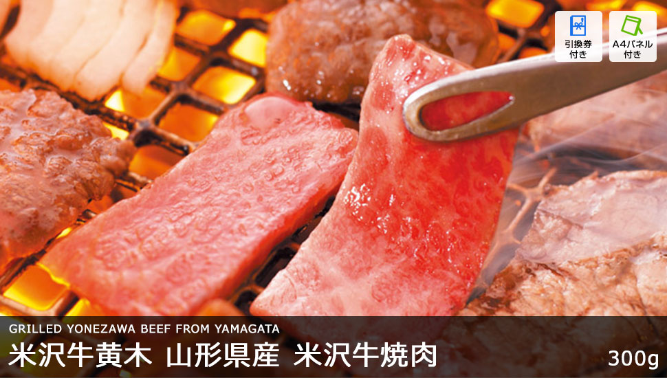 米沢牛黄木 山形県産 米沢牛焼肉