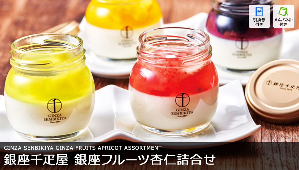 「銀座千疋屋」 銀座フルーツ杏仁詰合せ