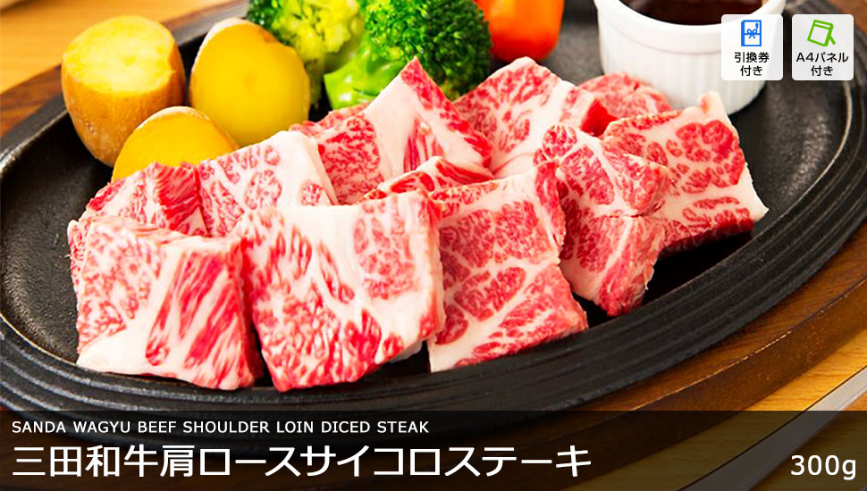 三田和牛肩ロースサイコロステーキ 300g
