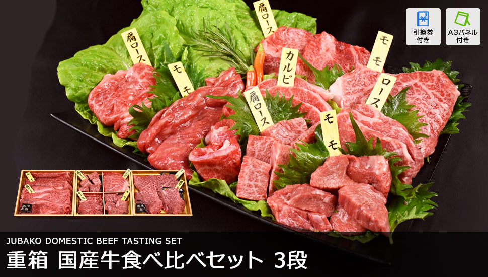 重箱 国産牛食べ比べセット3段 800g