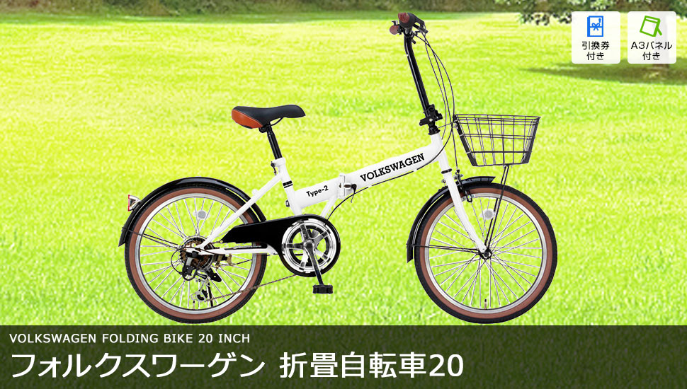 フォルクスワーゲン 折畳自転車20