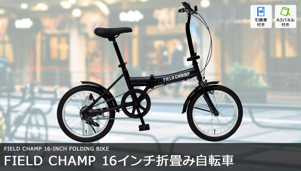 FIELD CHAMP 16インチ折畳み自転車