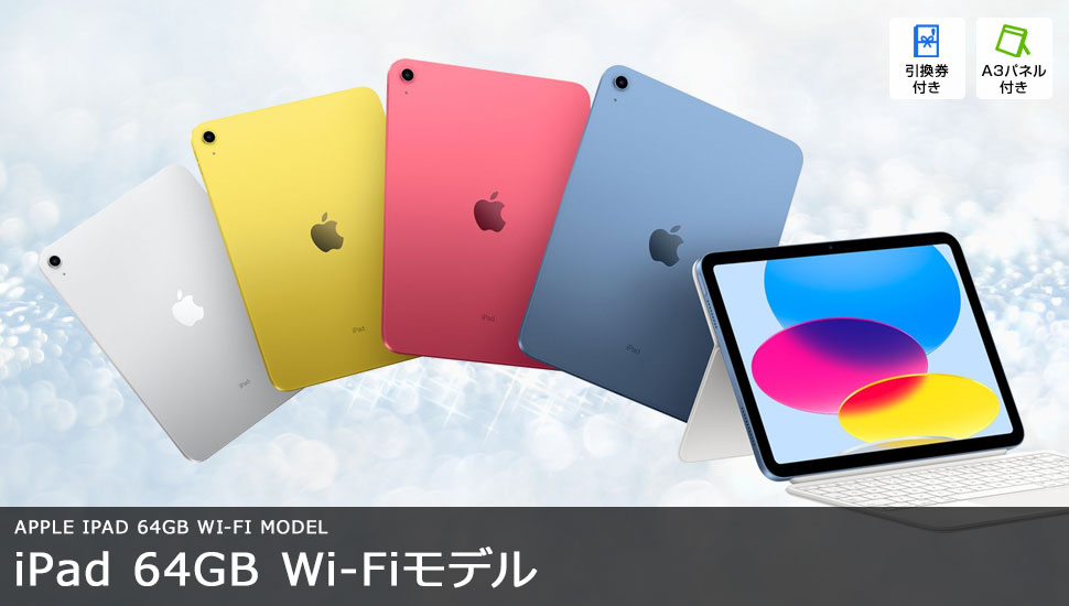 iPad 64GB Wi-Fiモデル（第10世代）