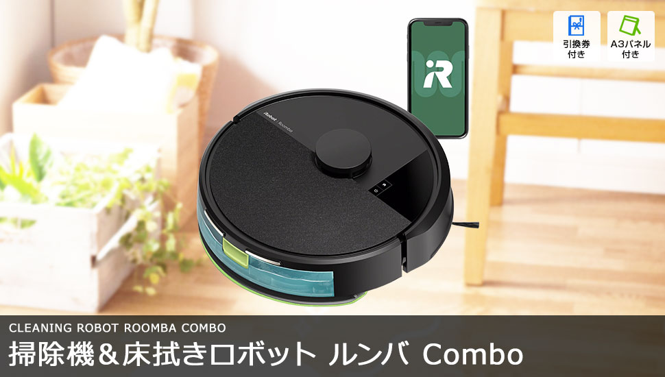 掃除機＆床拭きロボット ルンバ Combo