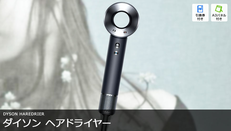 ダイソン ヘアドライヤー