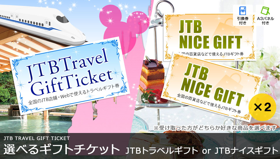 [選べるギフトチケット] JTBトラベルギフトorJTBナイスギフト券 2万円分