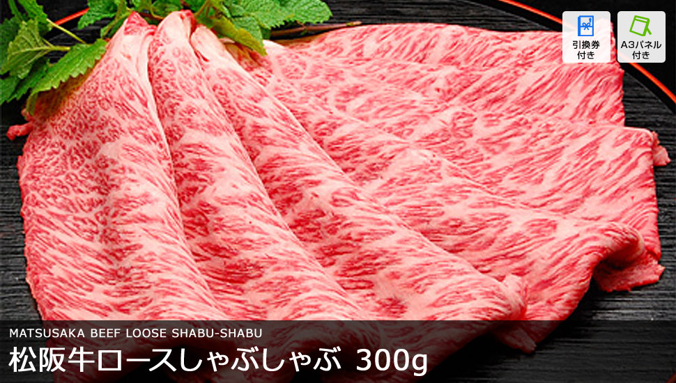 松阪牛ロースしゃぶしゃぶ 300g