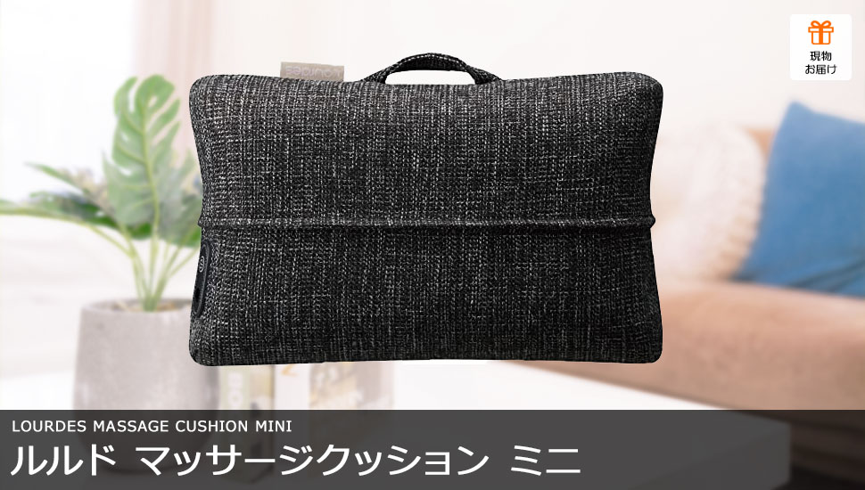 ルルド マッサージクッション ミニ