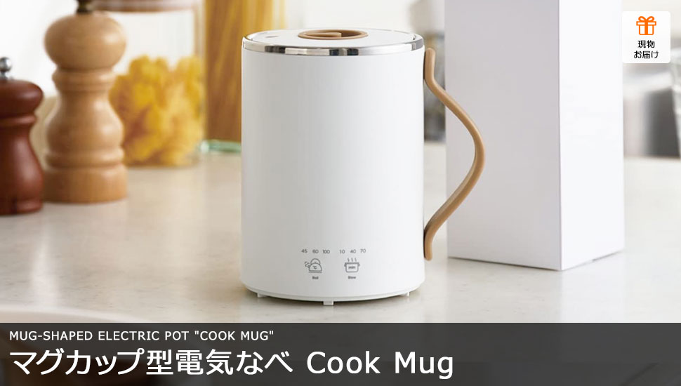 マグカップ型電気なべ Cook Mug