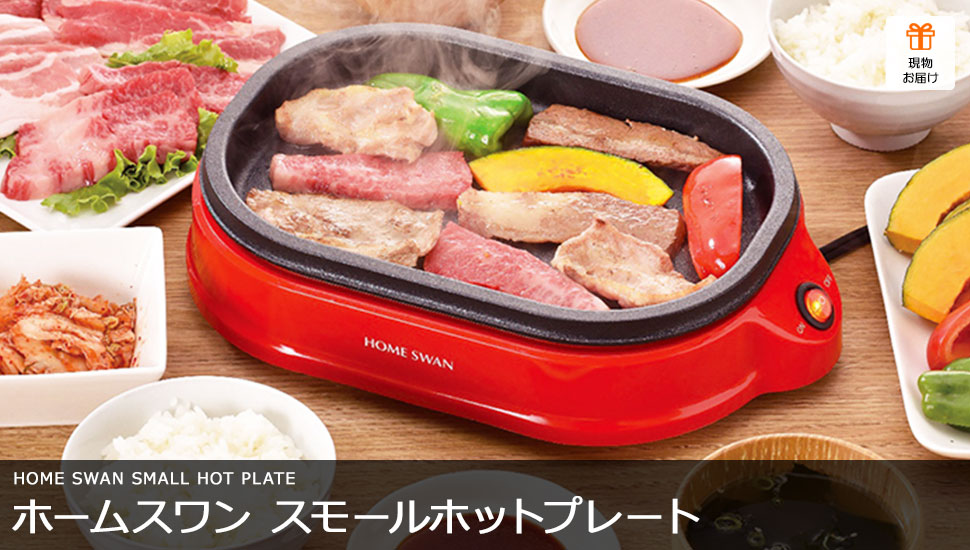 ホームスワン スモールホットプレート