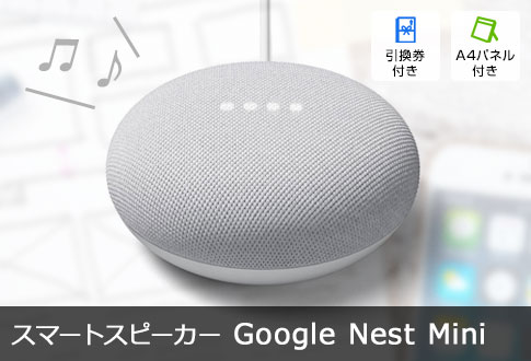 スマートスピーカー Google Nest Mini