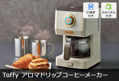 Toffy アロマドリップコーヒーメーカー