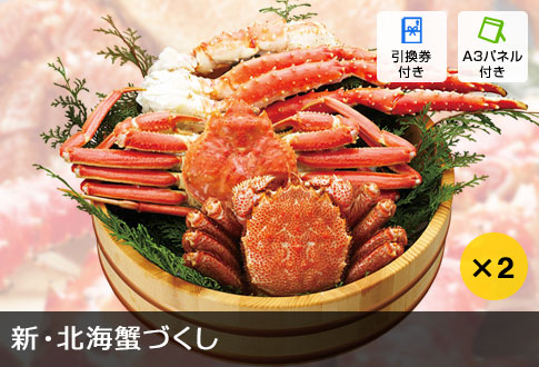 新･北海蟹づくし
