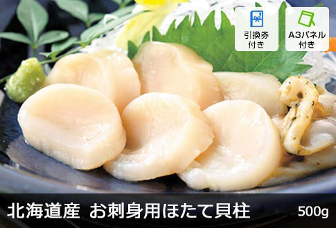 北海道産 お刺身用ほたて貝柱500g