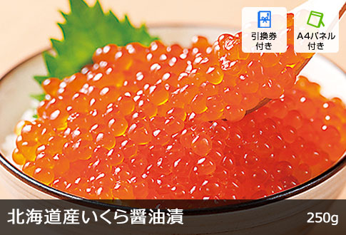 北海道産いくら醤油漬250g