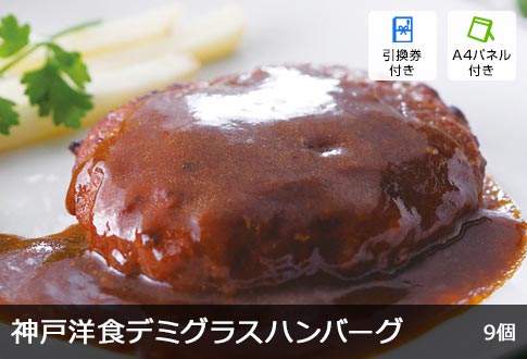 神戸洋食デミグラスハンバーグ 9個