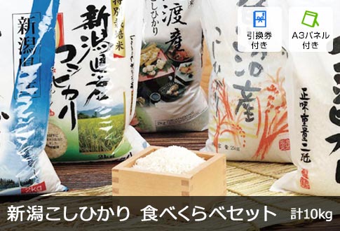 新潟こしひかり 食べくらべセット 計10kg