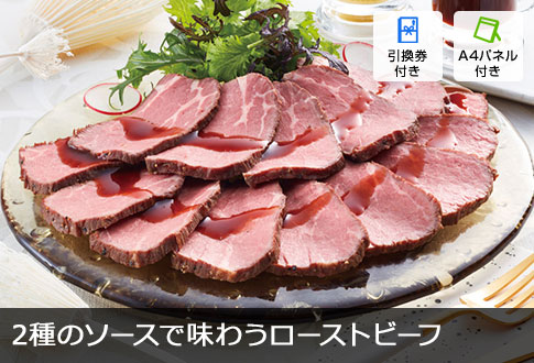 東京小金井「TERAKOYA」監修 2種のソースで味わうローストビーフ