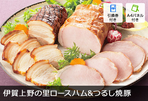 伊賀上野の里ロースハム&つるし焼豚
