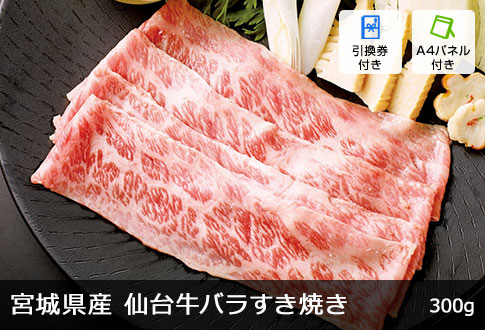 宮城県産 仙台牛バラすき焼き