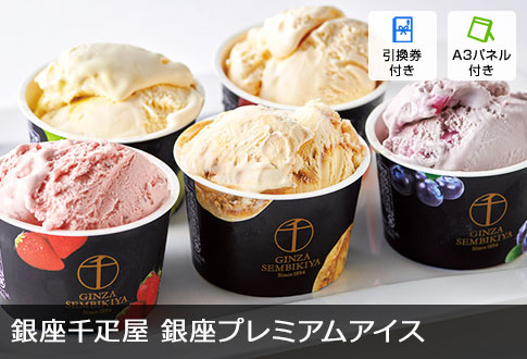 銀座千疋屋 銀座プレミアムアイス