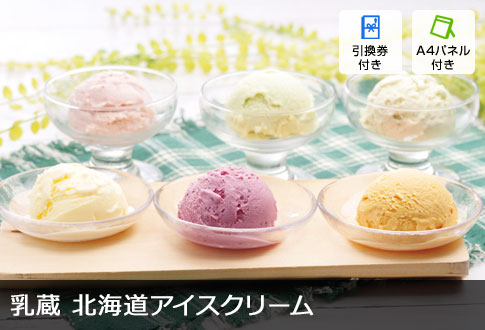 乳蔵 北海道アイスクリーム6種6個