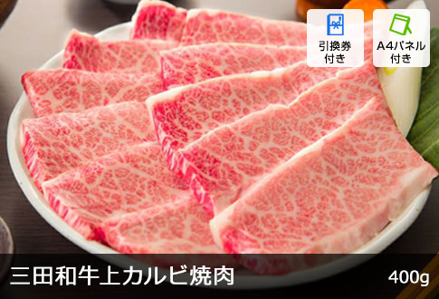 三田和牛上カルビ焼肉用 400g