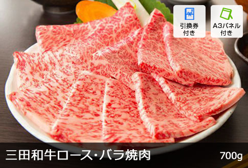 三田和牛ロース・バラ焼肉用 700g