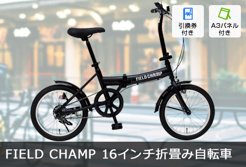 FIELD CHAMP 16インチ折畳み自転車
