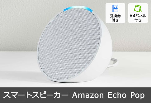 スマートスピーカー Amazon Echo Pop