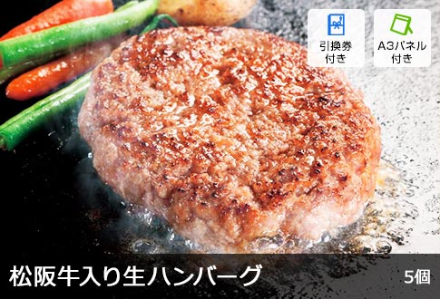 松阪牛31％入り生ハンバーグ 5個