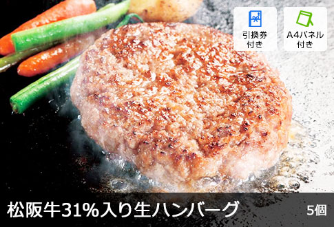 松阪牛31％入り生ハンバーグ 5個