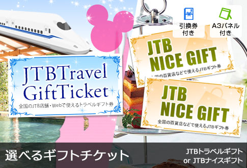 [選べるギフトチケット] JTBトラベルギフトorJTBナイスギフト券 2万円分