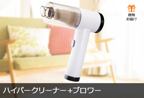 ハイパークリーナー+ブロワー