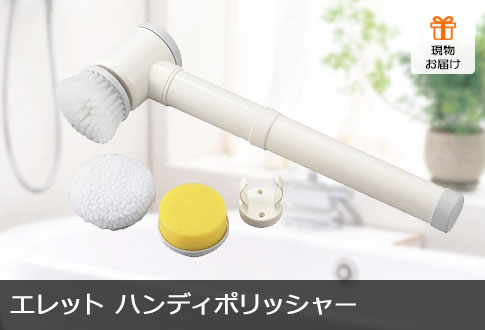 エレット ハンディポリッシャー