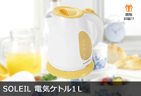 ソレイユ 電気ケトル1L