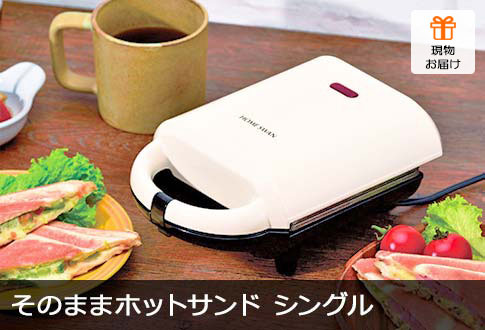 HOME SWAN そのままホットサンド シングル