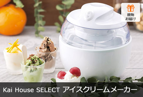Kai House SELECT アイスクリームメーカー