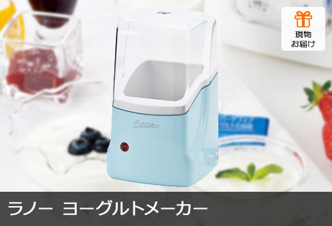 ラノー ヨーグルトメーカー