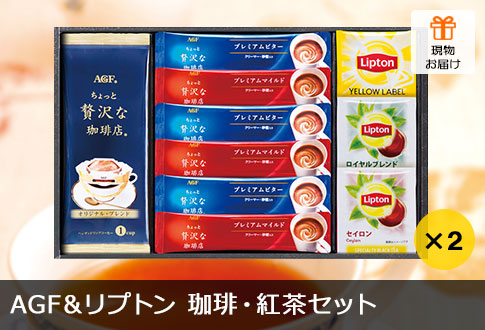AGF＆リプトン 珈琲・紅茶セット